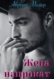 Жена напрокат  - Майер Аврора - <a href=