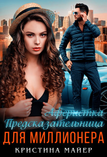 Предсказательница для миллионера  - Майер Кристина