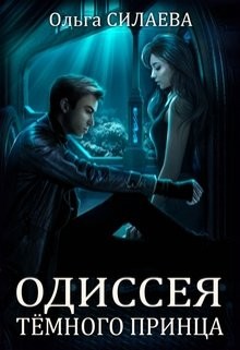 Одиссея Тёмного принца  - Силаева Ольга