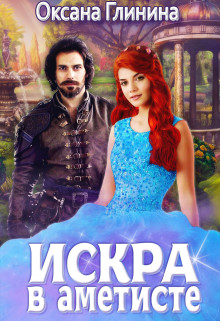 Искра в аметисте  - Глинина Оксана