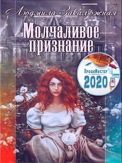 Молчаливое признание  - Закалюжная Людмила
