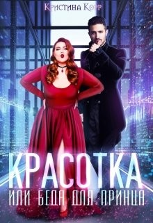 Красотка, или Беда для принца  - Римшайте Кристина Антановна "Криси 24" - <a href=
