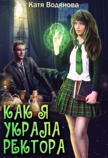 Как я украла ректора  - Водянова Катя