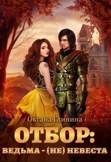 Отбор: ведьма ‒ (не)невеста  - Глинина Оксана