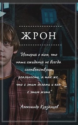 Жрон  - Курзанцев Александр Олегович "Горный мастер" - <a href=