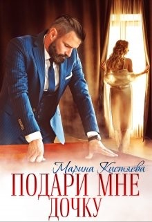 Подари мне дочку  - Кистяева Марина - <a href=