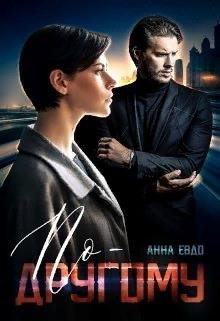 По - другому  - Евдо Анна