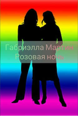 Розовая ночь  - "Габриэлла Мартин" - <a href=