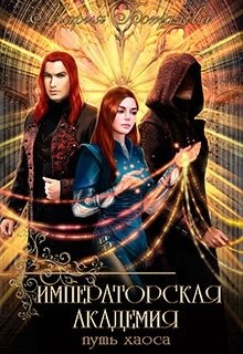 Императорская академия 2. Путь хаоса  - Боталова Мария