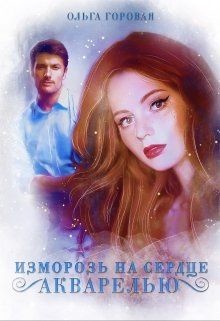 Изморозь на сердце акварелью  - Горовая Ольга Вадимовна - <a href=