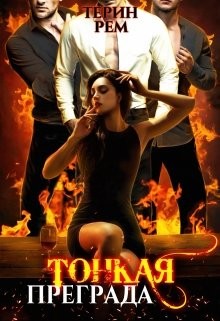 Тонкая преграда  - Рем Терин