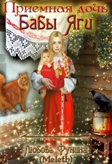 Приемная дочь Бабы Яги  - "Meleth"
