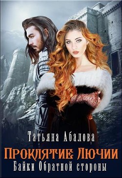 Полюби во мне тьму  - Абалова Татьяна Геннадьевна "taty ana"
