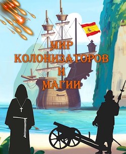 Мир колонизаторов и магии  - Птица Алексей