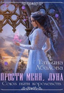 Прости меня луна  - Абалова Татьяна Геннадьевна "taty ana" - <a href=