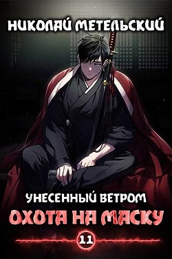 Охота на маску  - Метельский Николай Александрович - <a href=
