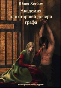 Академия для старшей дочери графа. Часть 2  - Хегбом Юлия