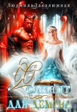 Фолиант для демона  - Закалюжная Людмила