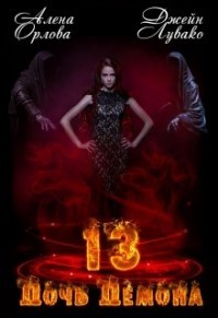 13 Дочь демона  - Орлова Алёна