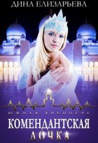 Комендантская дочка. Книга 2  - Елизарьева Дина
