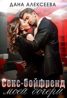 Секс-бойфренд моей дочери  - Алексеева Дана