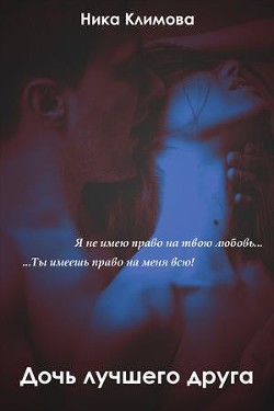 Дочь лучшего друга  - Евдокимова Антонина "Феникс31"