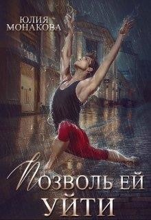 Позволь ей уйти  - Монакова Юлия - <a href=