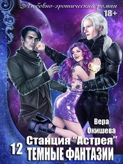 Тёмные фантазии  - Окишева Вера Павловна "Ведьмочка" - <a href=