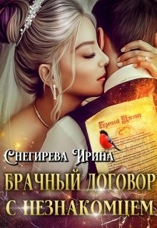 Брачный договор с незнакомцем  - Снегирева Ирина "Ири.С"