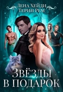 Звёзды в подарок  - Хейди Лена