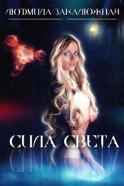 Сила Света  - Закалюжная Людмила