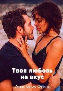 Твоя любовь на вкус, или Заноза для миллионера  - Франц Анастасия