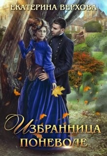 Избранница поневоле  - Верхова Екатерина Сергеевна