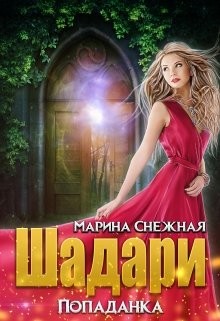 Шадари: попаданка  - Снежная Марина - <a href=