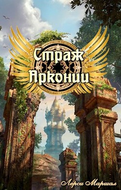 Страж Арконии  - Маршал Лерси - <a href=