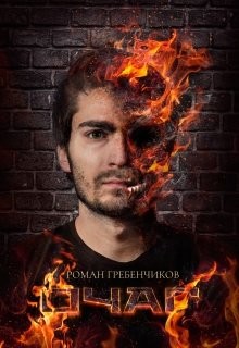 Очаг  - Гребенчиков Роман