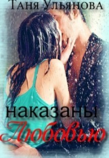Наказаны любовью  - Ульянова Таня