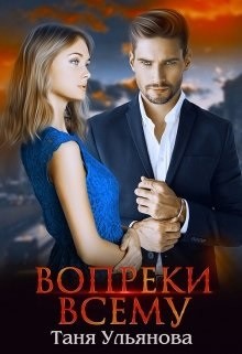 Вопреки всему  - Ульянова Таня