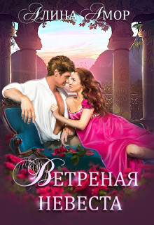 Ветреная невеста  - Амор Алина