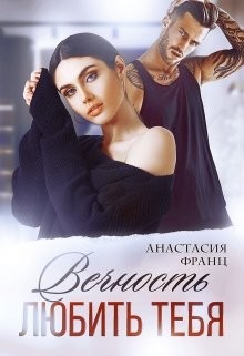 Вечность любить тебя  - Франц Анастасия - <a href=