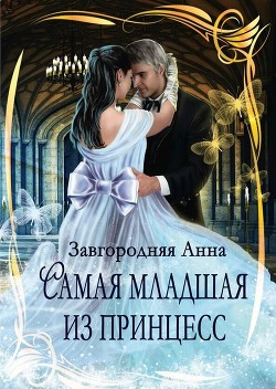 Самая младшая из принцесс  - Завгородняя Анна Александровна - <a href=