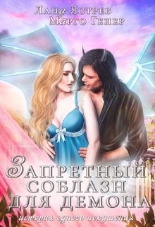 Запретный соблазн для Демона  - Ястреб Лана