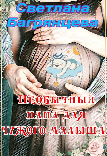 Необычный папа для чужого малыша  - Багрянцева Светлана