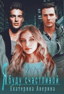 Я буду счастливой  - Аверина Екатерина "Кара"