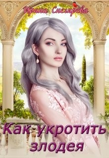 Как укротить злодея  - Снегирева Ирина "Ири.С"