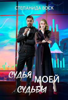 Судья моей судьбы  - Воск Степанида