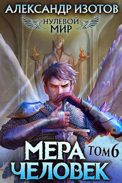 Мера человек  - Изотов Александр - <a href=