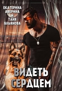 Видеть сердцем  - Ульянова Таня - <a href=
