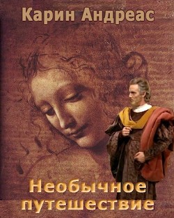 Необычное путешествие  - Андреас Карин