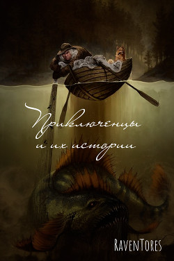 Приключенцы и их истории  - Зарин Ярослав "RavenTores" - <a href=